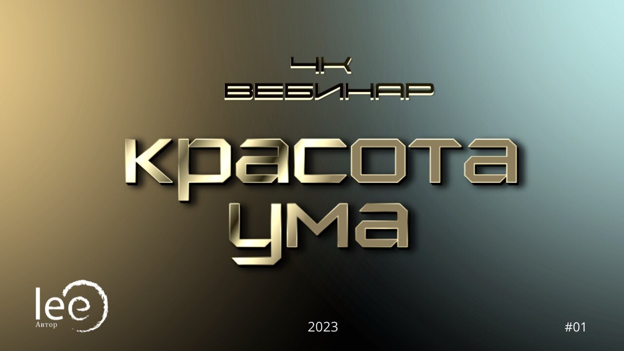 Вебинар lee &quot;4к: Красота ума&quot;
