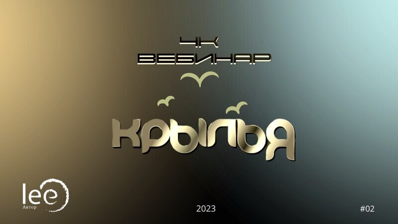 4к вебинар lee &quot;Крылья&quot;