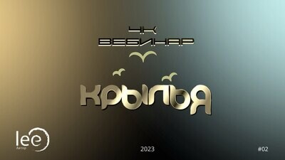 4к вебинар lee &quot;Крылья&quot;