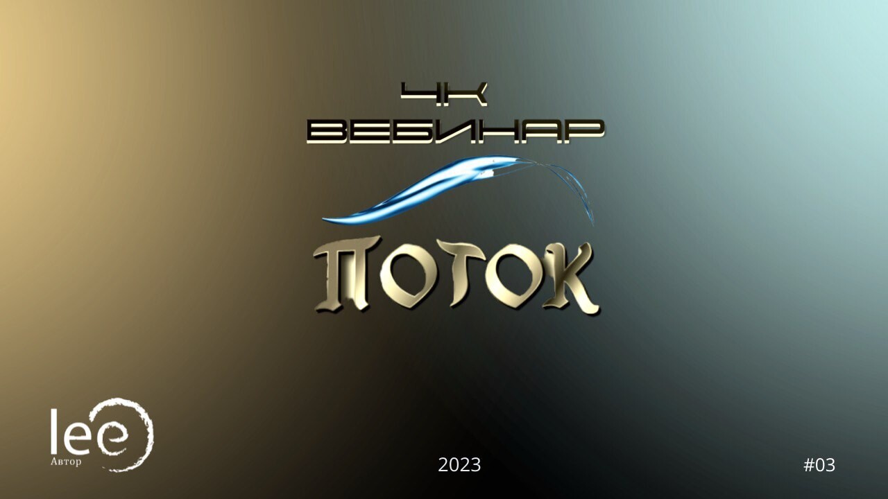 4к вебинар lee &quot;Поток&quot;