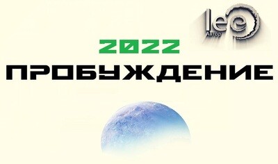 Пробуждение