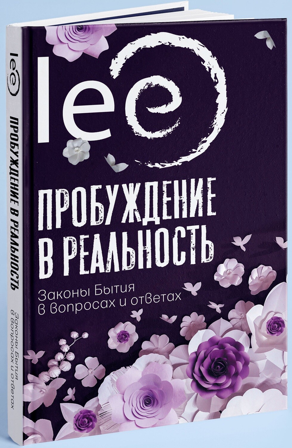 Книга lee &quot;Пробуждение в реальность: Законы Бытия в вопросах и ответах&quot;
