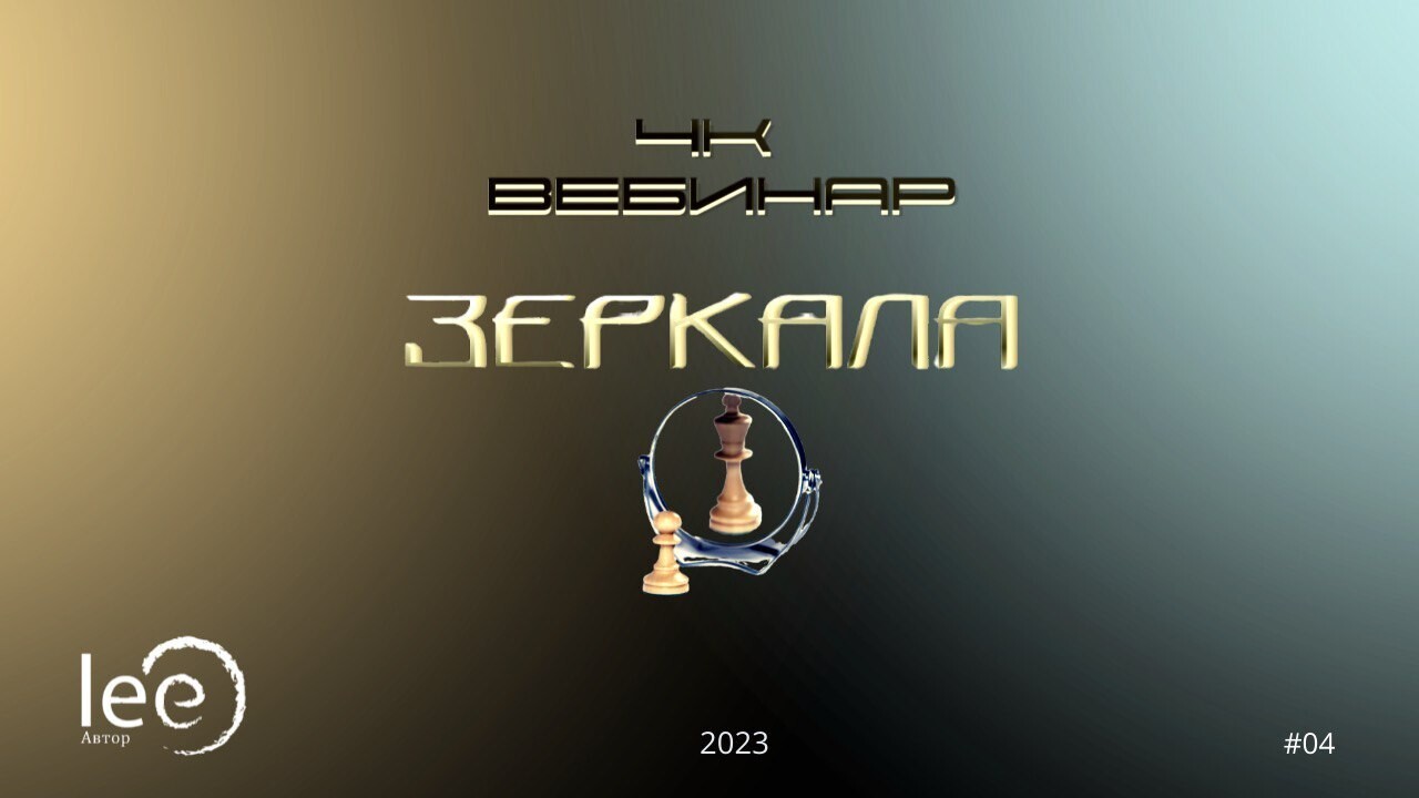 Вебинар 4k &quot;Зеркала&quot;
