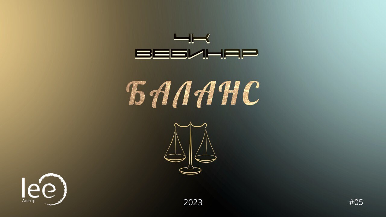 Вебинар 4к &quot;Баланс&quot; - 2 части