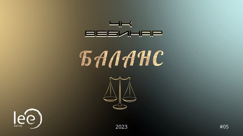 Вебинар 4к &quot;Баланс&quot; - 2 части