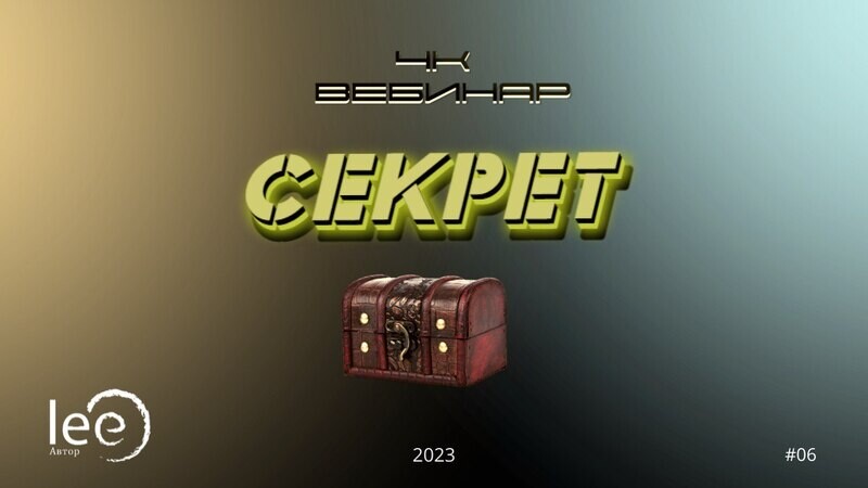 Вебинар 4k &quot;Секрет&quot;