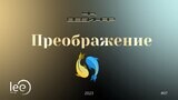 Вебинар &quot;4к Преображение&quot;