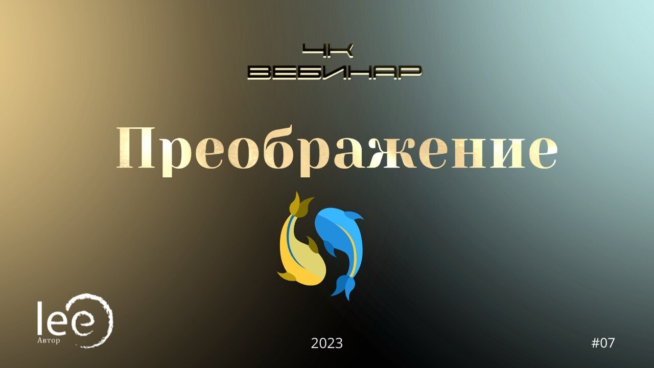 Вебинар &quot;4к Преображение&quot;