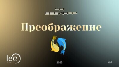 Вебинар &quot;4к Преображение&quot;