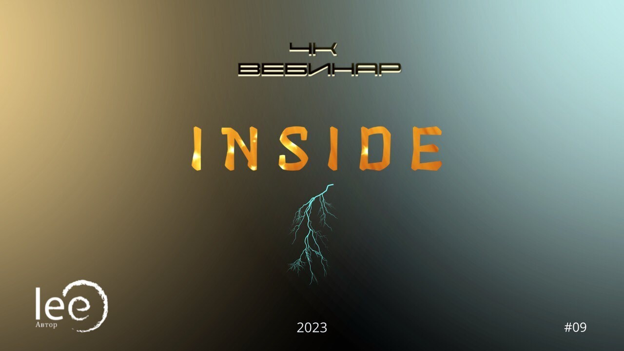 Вебинар &quot;4к Inside&quot;