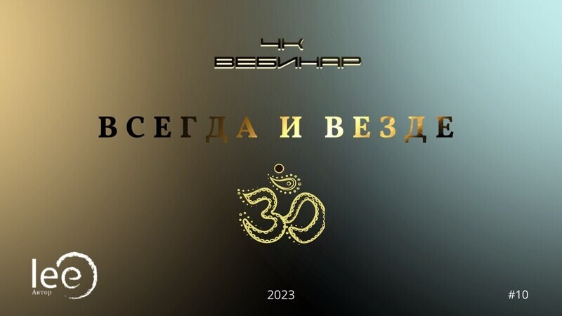 Вебинар 4к &quot;Всегда и Везде&quot;