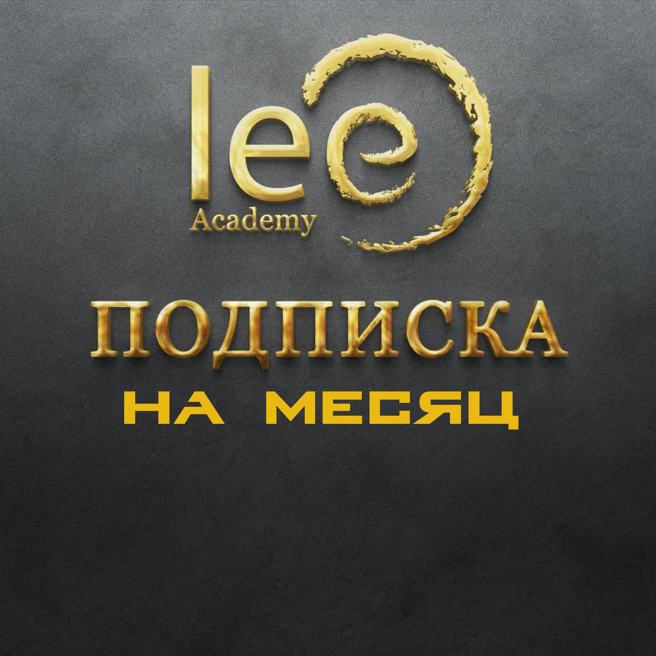 Подписка на материалы lee.academy 1 месяц