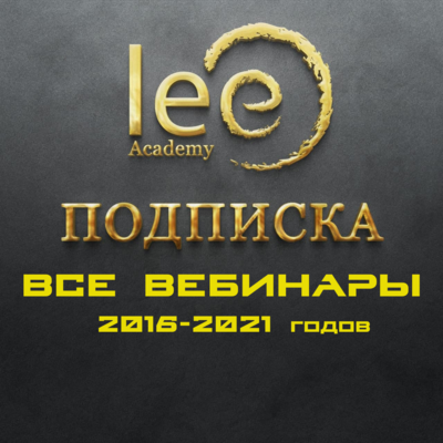 Подписка на lee.academy