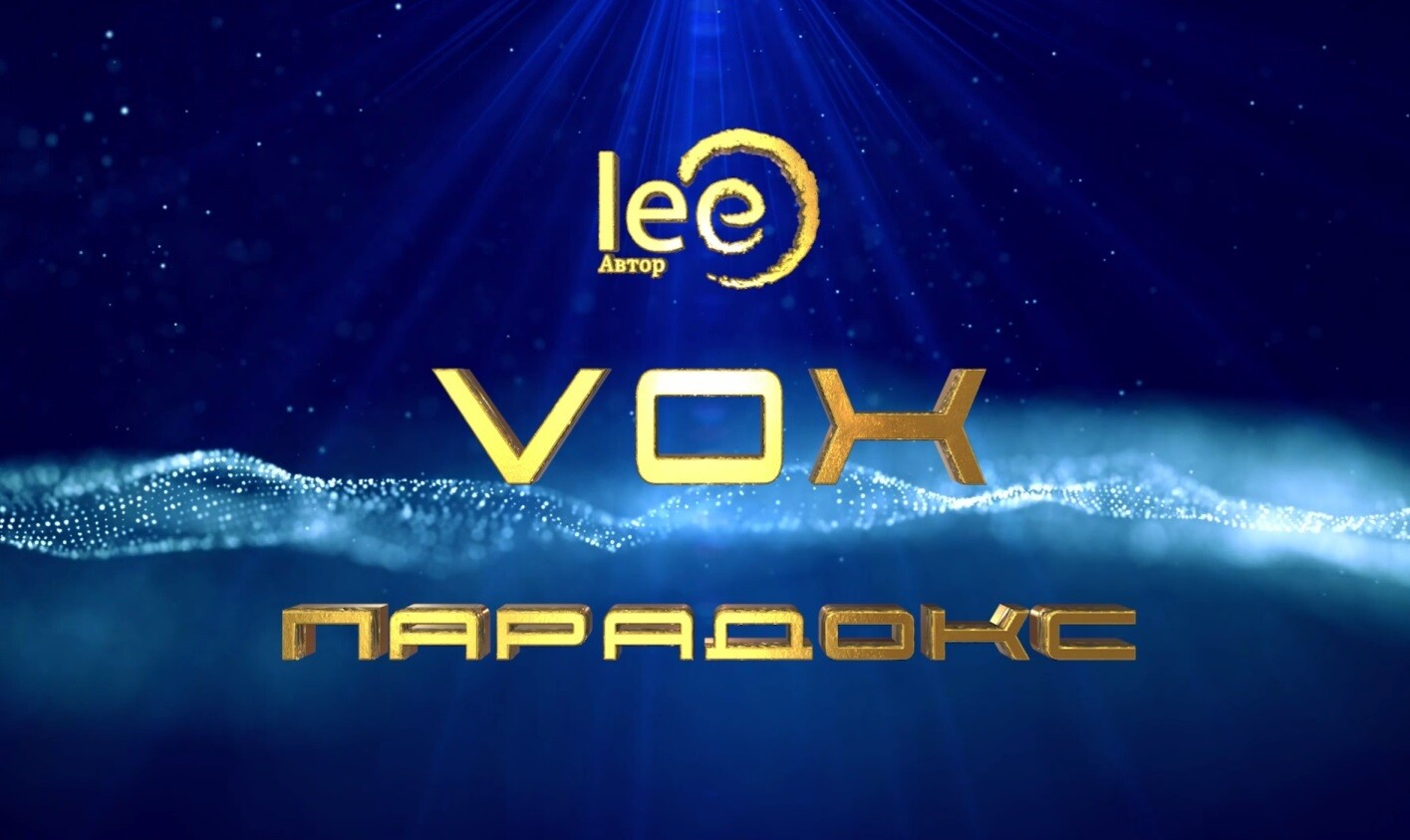 Вебинар lee VOX | Парадокс