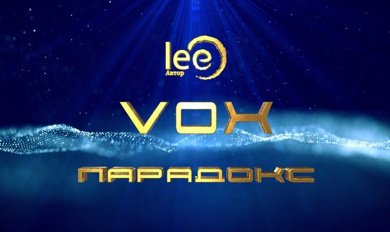 Вебинар lee VOX | Парадокс