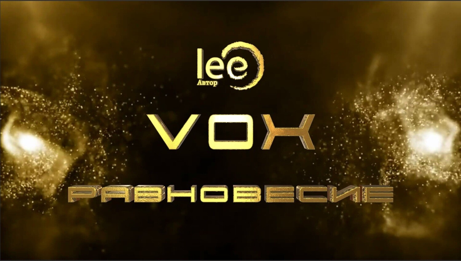Вебинар VOX Равновесие