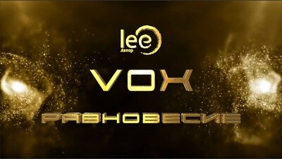 Вебинар VOX Равновесие