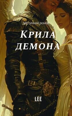 Книга &quot;Крила Демона&quot; (укр.)