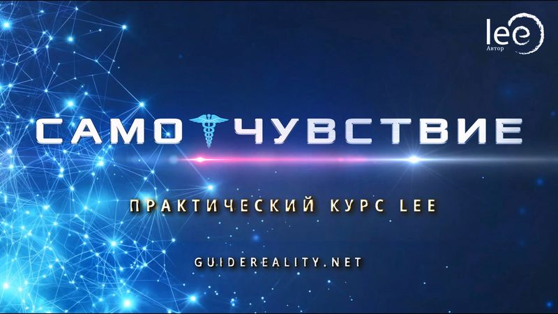 Практический курс «СамоЧувствие»