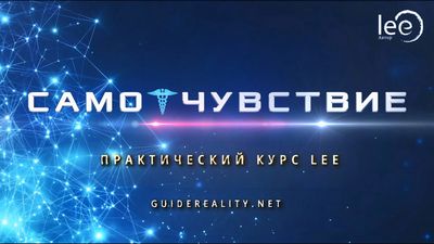 Практический курс «СамоЧувствие»