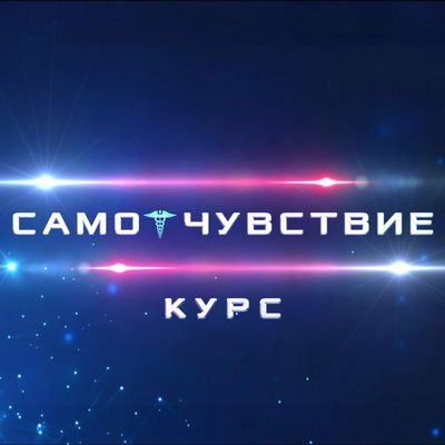 Курс &quot;СамоЧувствие&quot;