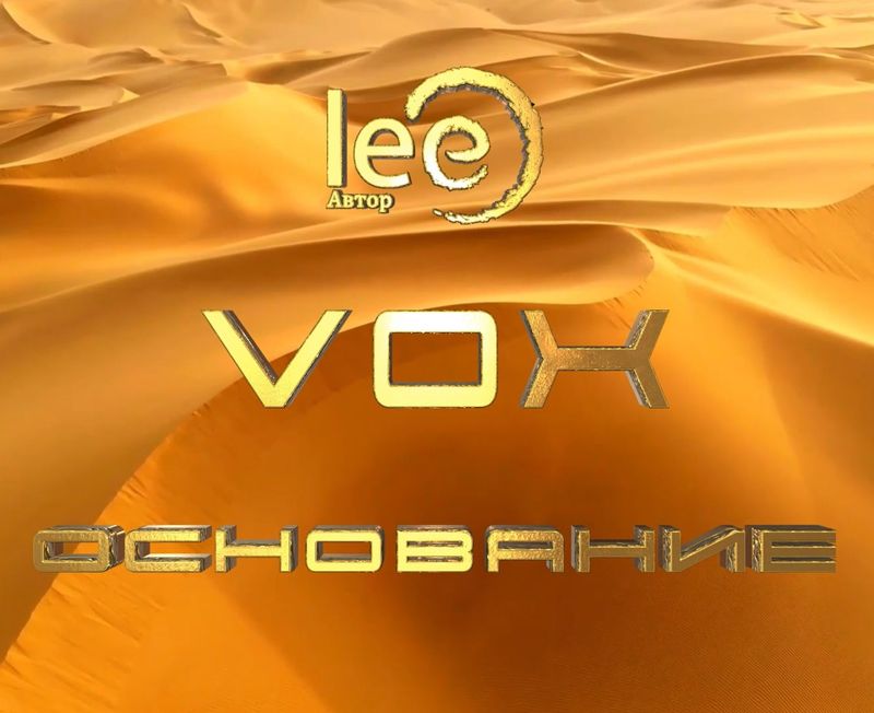 Вебинар lee VOX «Основание»