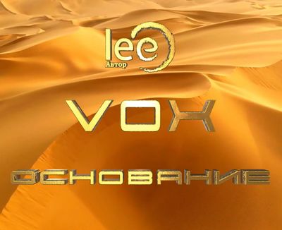 Вебинар lee VOX «Основание»