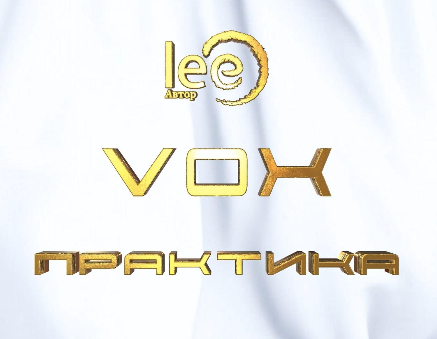 Вебинар VOX Практика