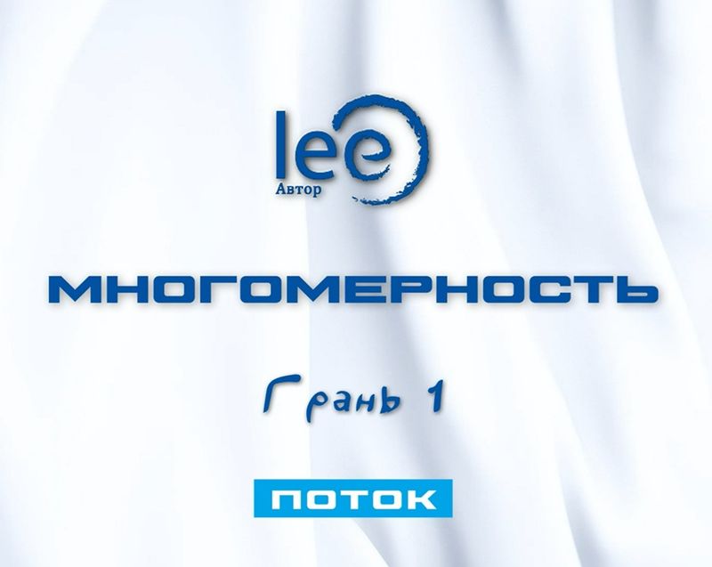 Поток. &quot;Многомерность Грань 1&quot;