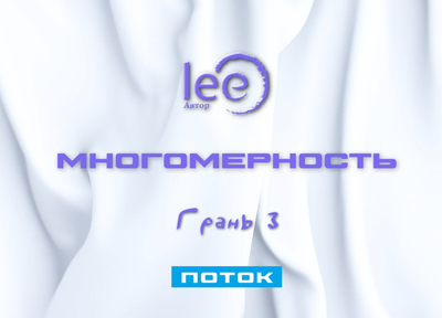 Регистрация на вебинар lee «Многомерность. Грань 3 Поток»
