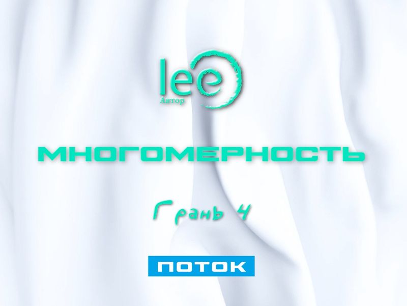 Вебинар «Многомерность 4. Поток»