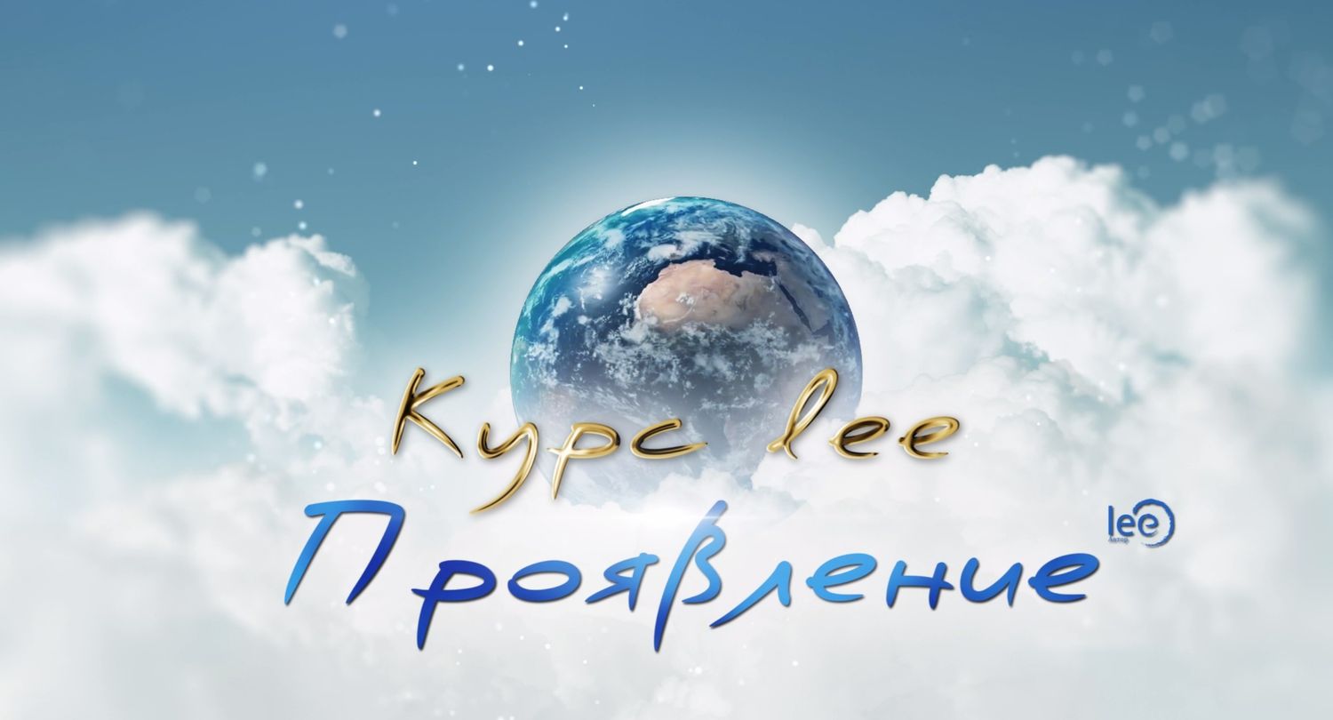 Онлайн Курс &quot;Проявление&quot;