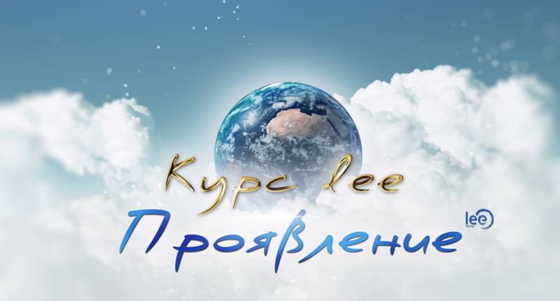 Онлайн Курс &quot;Проявление&quot;