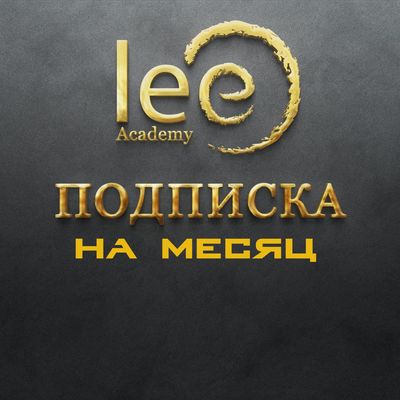 Подписка на материалы lee.academy 1 месяц