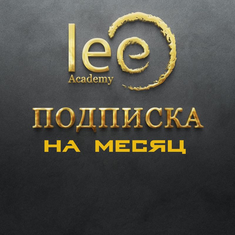 Подписка на материалы lee.academy 1 месяц Подписка на материалы lee.academy 1 месяц