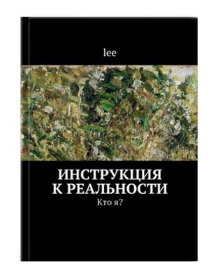&quot;Инструкция к реальности. Кто я?&quot; Книга 1