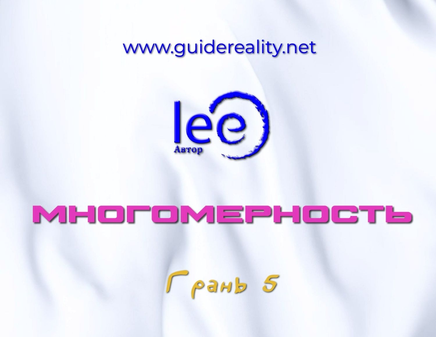 Вебинар &quot;Многомерность Грань 5&quot;