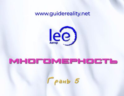 Вебинар &quot;Многомерность Грань 5&quot;