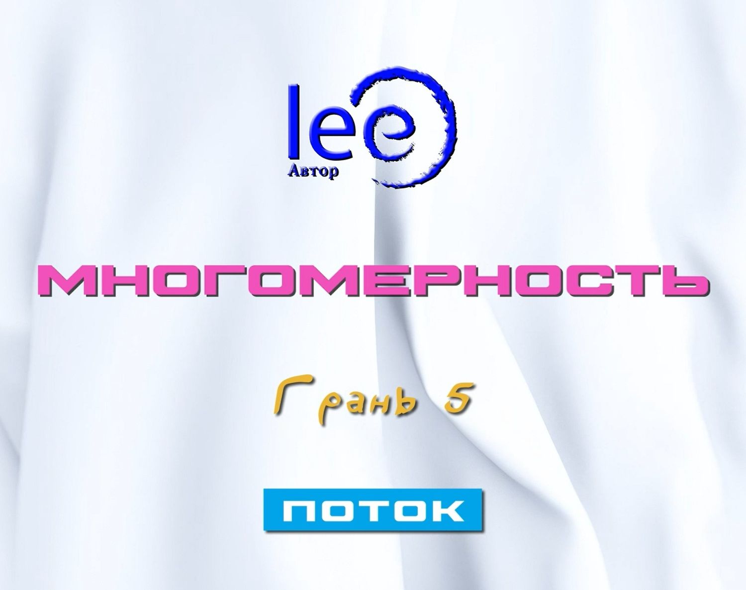 Вебинар «Многомерность Грань 5&quot; Поток