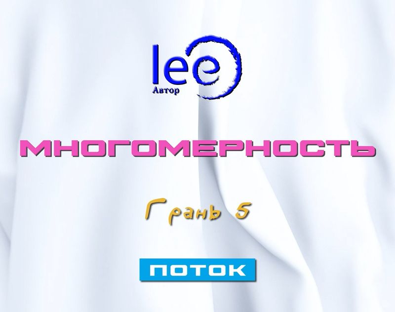 Вебинар «Многомерность Грань 5&quot; Поток