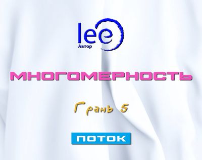 Вебинар «Многомерность Грань 5&quot; Поток