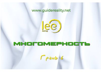 Вебинар «Многомерность» Грань 6