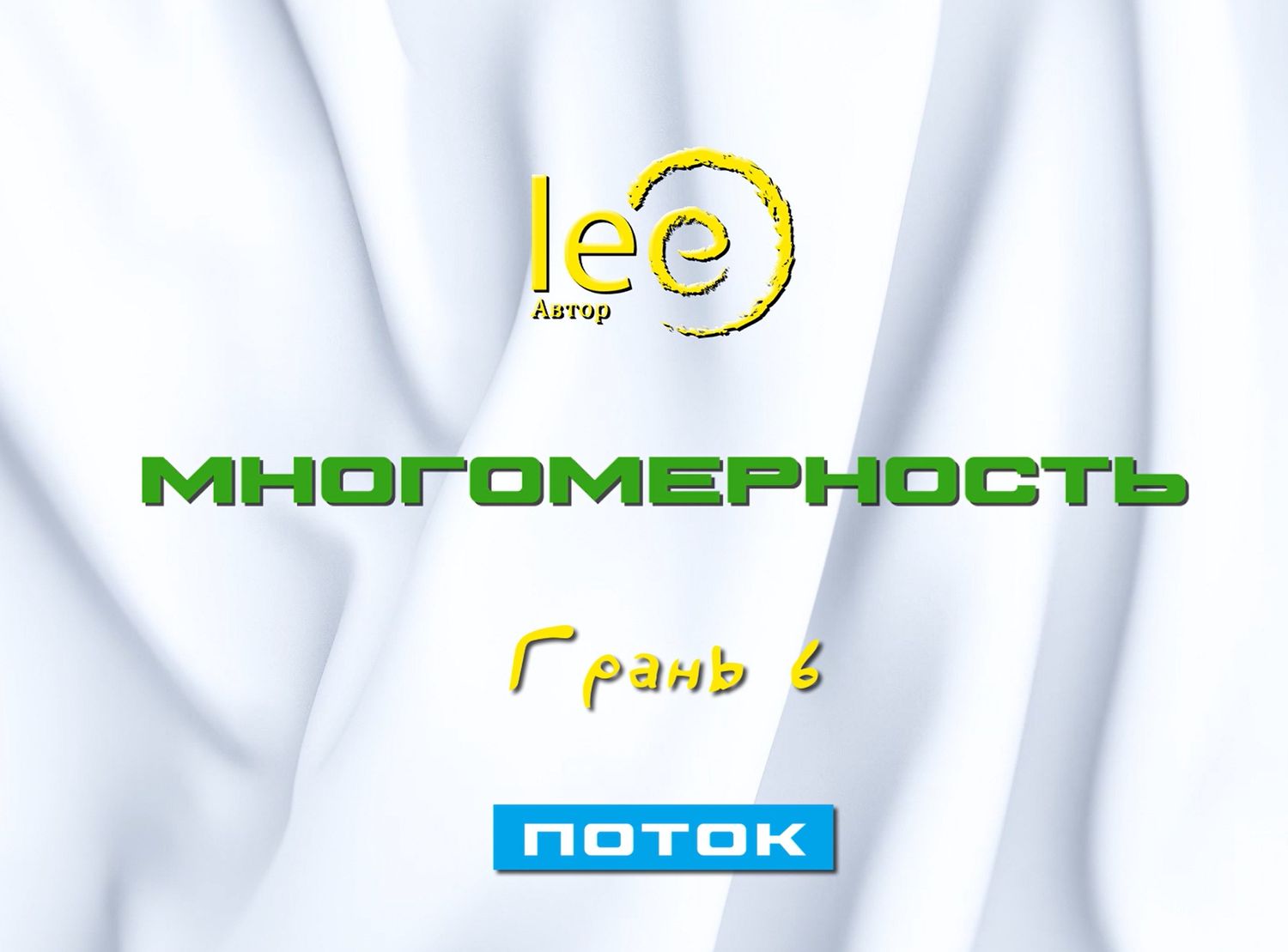 Вебинар «Многомерность Грань 6 Поток»