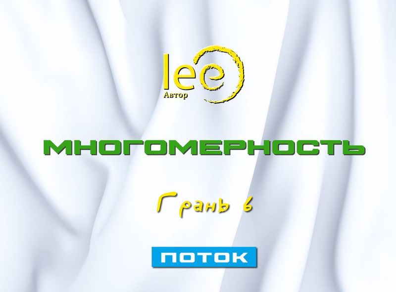 Вебинар «Многомерность Грань 6 Поток»