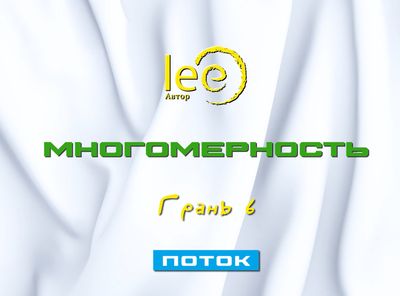 Вебинар «Многомерность Грань 6 Поток»