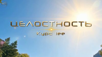 Курс «Целостность»