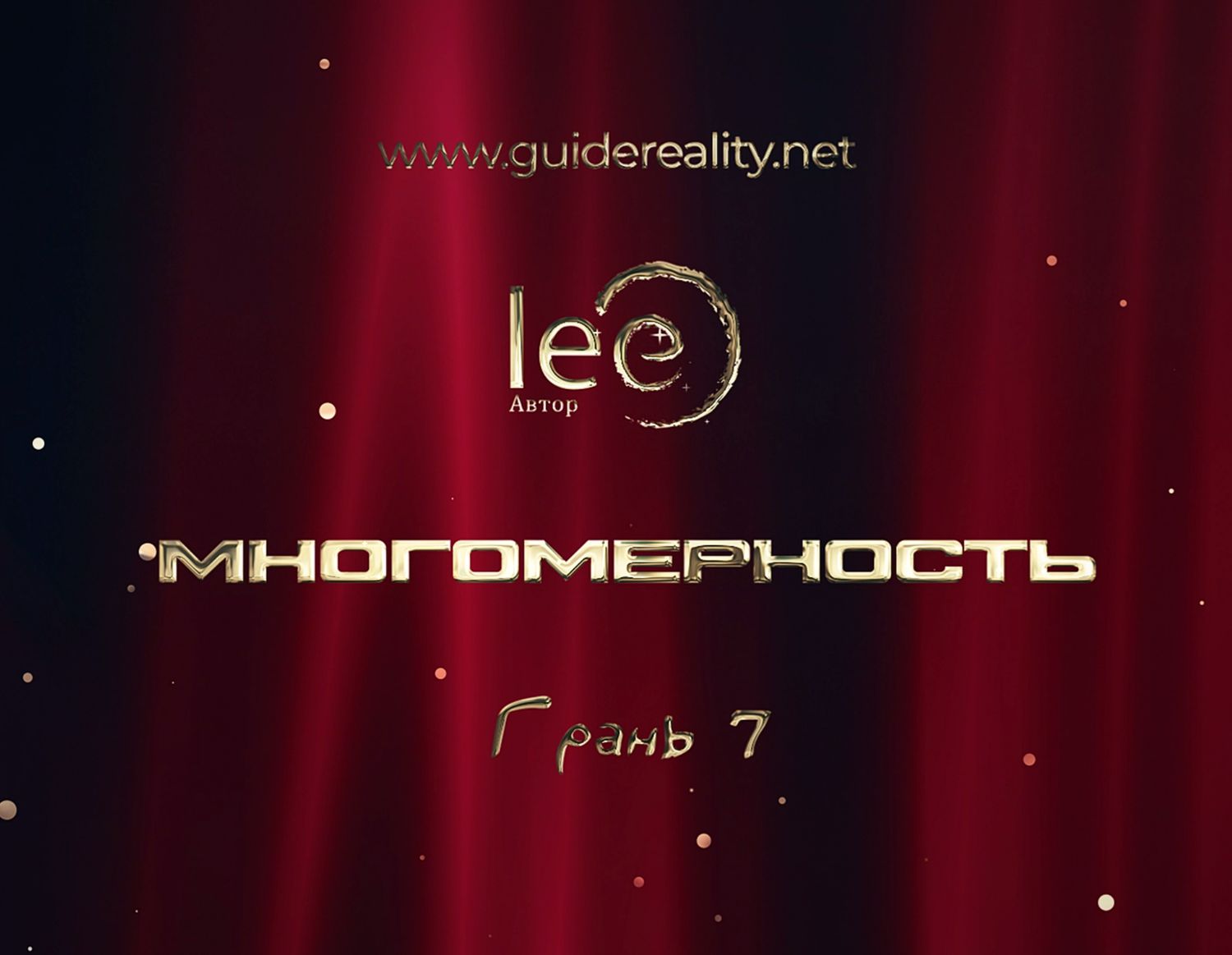 Вебинар lee «Многомерность» Грань 7