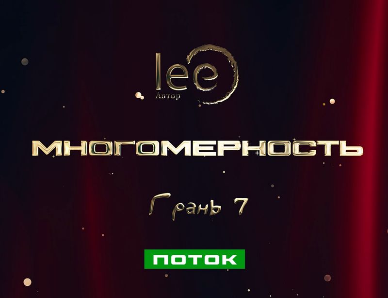 Вебинар «Многомерность Грань 7 Поток»