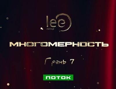 Вебинар «Многомерность Грань 7 Поток»