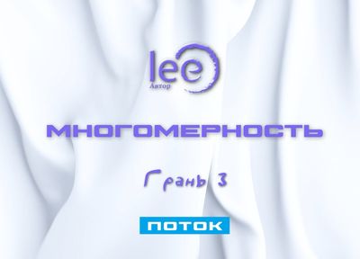 Вебинар lee «Многомерность. Грань 3 Поток»